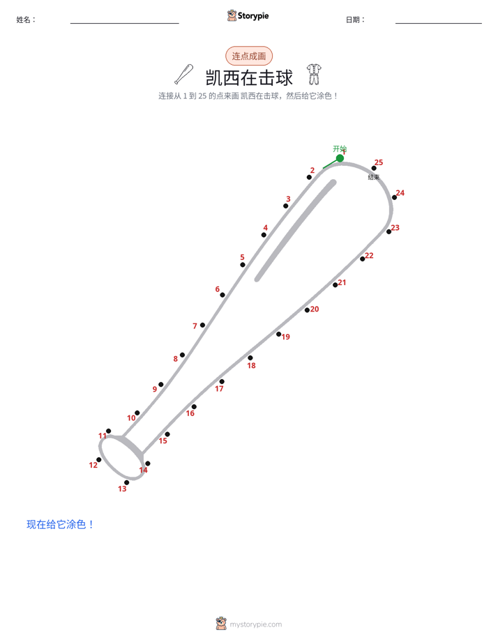 连点成线