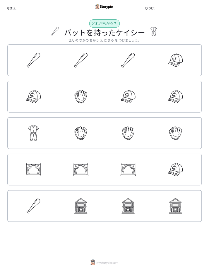 異なるものを見つけよう