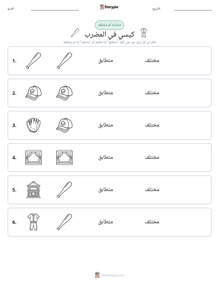نفس أو مختلف