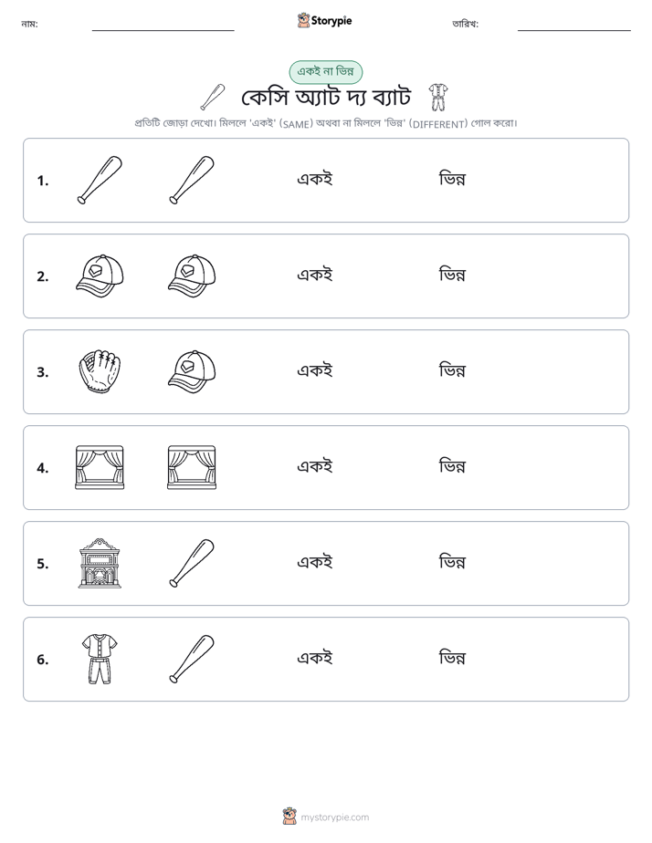 একই বা ভিন্ন