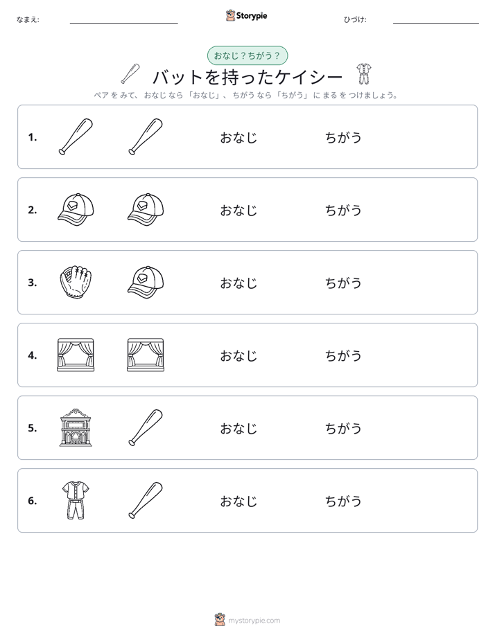 同じか違うか
