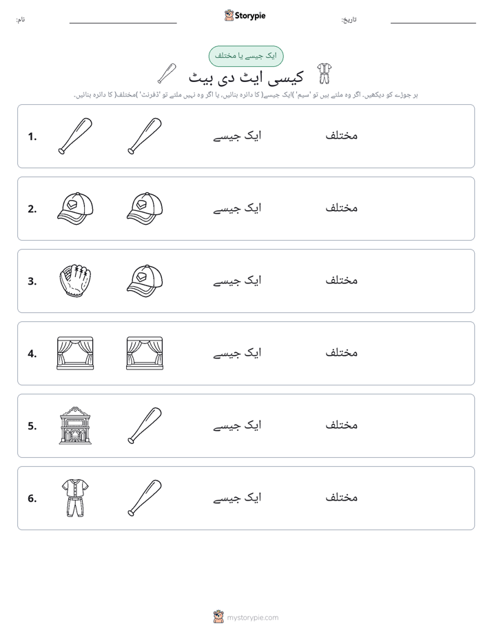 ایک جیسا یا مختلف