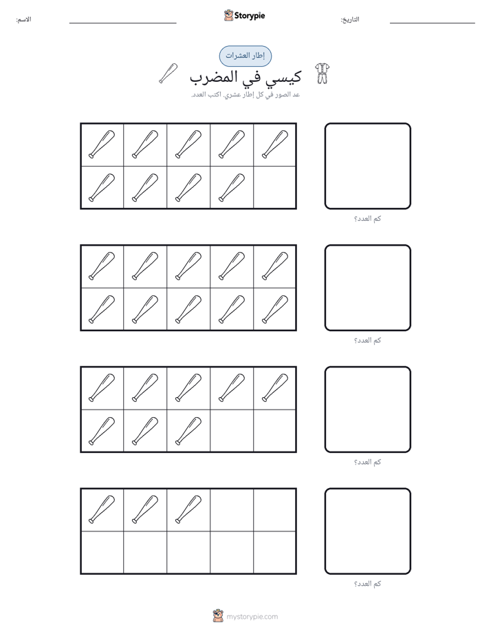 إطار العشرة