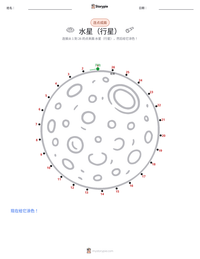 水星（行星） 可打印工作表预览