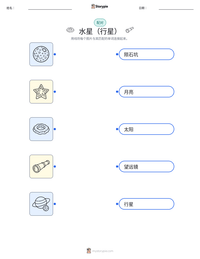 水星（行星） 可打印工作表预览