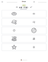 水星（行星） 可打印工作表预览