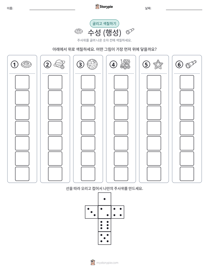 롤 & 색칠하기