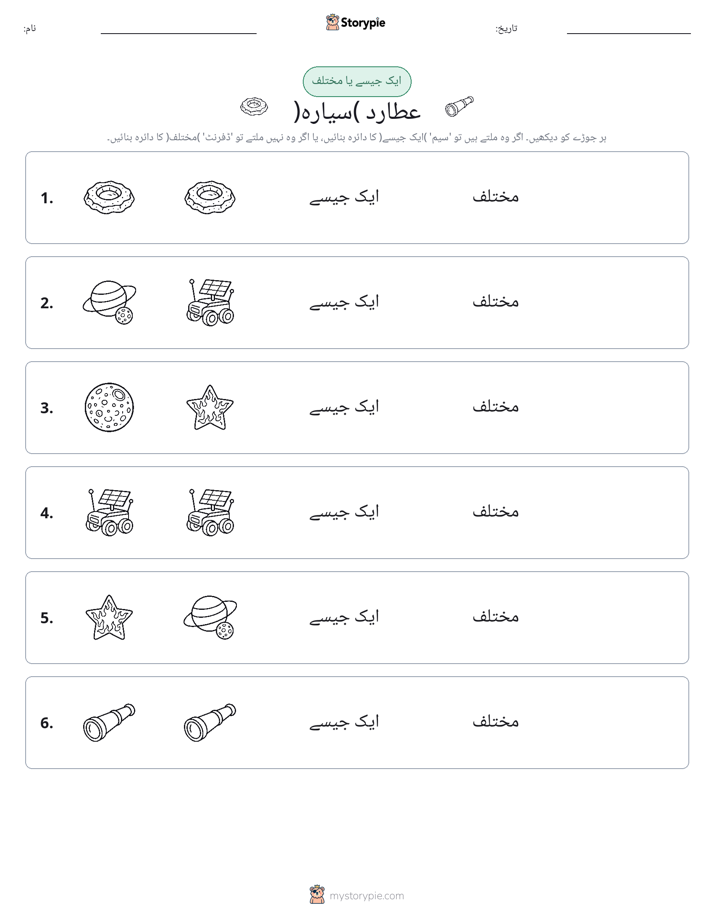ایک جیسا یا مختلف