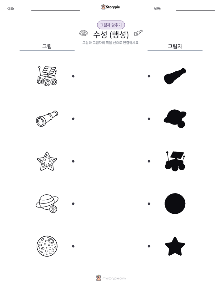 그림자 맞추기