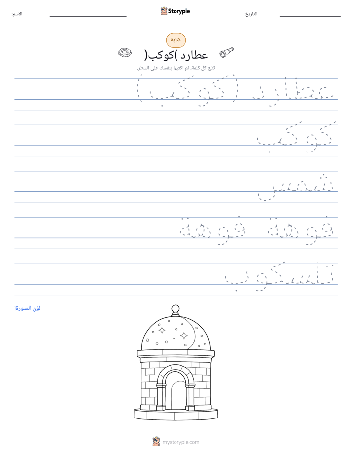 تمرين الكتابة