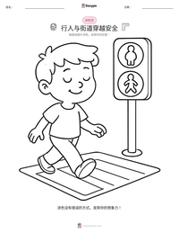 行人与街道穿越安全 可打印工作表预览