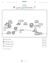 معاينة ورقة العمل القابلة للطباعة سلامة المشاة وعبور الشارع