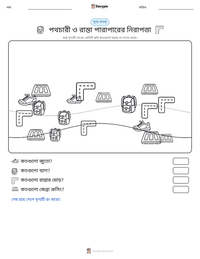 পথচারী ও রাস্তা পারাপারের নিরাপত্তা মুদ্রণযোগ্য কাজের পৃষ্ঠার প্রিভিউ