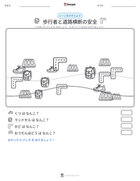 歩行者と道路横断の安全 の印刷可能ワークシートプレビュー