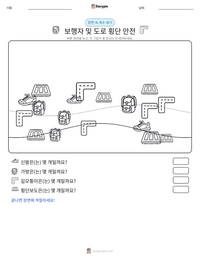 보행자 및 도로 횡단 안전 인쇄 가능한 워크시트 미리보기