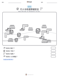 行人与街道穿越安全 可打印工作表预览