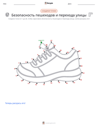 Безопасность пешеходов и перехода улицы предварительный просмотр распечатываемого рабочего листа