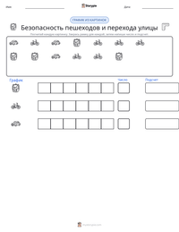 Безопасность пешеходов и перехода улицы предварительный просмотр распечатываемого рабочего листа