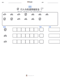 行人与街道穿越安全 可打印工作表预览