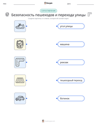 Безопасность пешеходов и перехода улицы предварительный просмотр распечатываемого рабочего листа