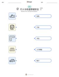 行人与街道穿越安全 可打印工作表预览