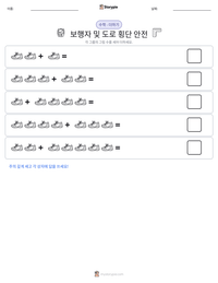 보행자 및 도로 횡단 안전 인쇄 가능한 워크시트 미리보기