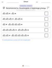 Безопасность пешеходов и перехода улицы предварительный просмотр распечатываемого рабочего листа