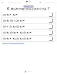 ความปลอดภัยของคนเดินเท้าและการข้ามถนน ตัวอย่างแบบฝึกหัดที่พิมพ์ได้
