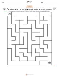 Безопасность пешеходов и перехода улицы предварительный просмотр распечатываемого рабочего листа