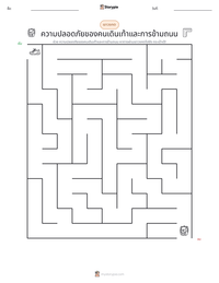 ความปลอดภัยของคนเดินเท้าและการข้ามถนน ตัวอย่างแบบฝึกหัดที่พิมพ์ได้