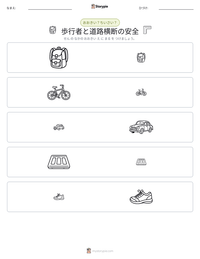 歩行者と道路横断の安全 の印刷可能ワークシートプレビュー