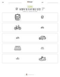 보행자 및 도로 횡단 안전 인쇄 가능한 워크시트 미리보기