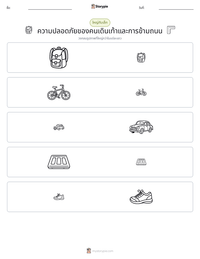 ความปลอดภัยของคนเดินเท้าและการข้ามถนน ตัวอย่างแบบฝึกหัดที่พิมพ์ได้
