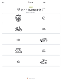 行人与街道穿越安全 可打印工作表预览