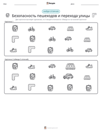 Безопасность пешеходов и перехода улицы предварительный просмотр распечатываемого рабочего листа