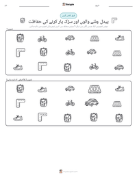 پیدل چلنے والوں اور سڑک پار کرنے کی حفاظت پرنٹ کرنے کے قابل ورکشیٹ کا پیش نظارہ