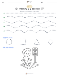 보행자 및 도로 횡단 안전 인쇄 가능한 워크시트 미리보기