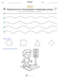 Безопасность пешеходов и перехода улицы предварительный просмотр распечатываемого рабочего листа