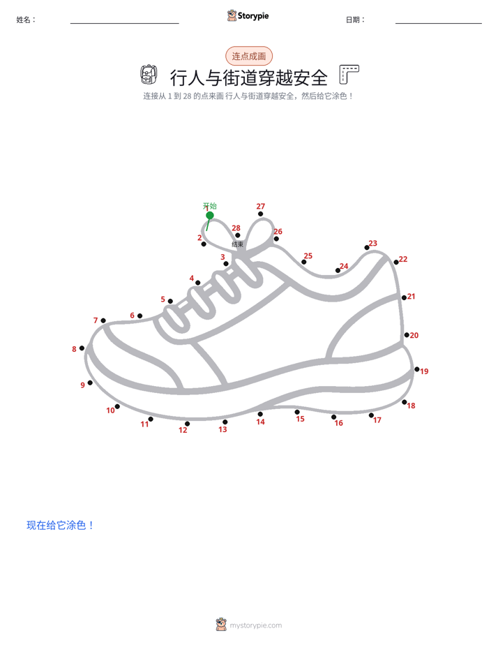 连点成线