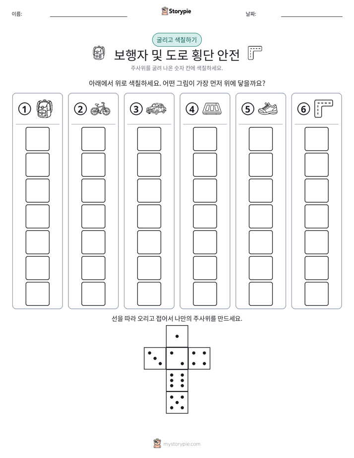 롤 & 색칠하기