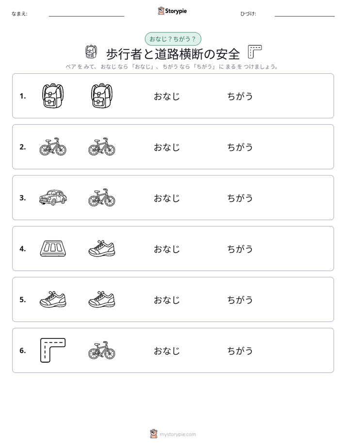 同じか違うか