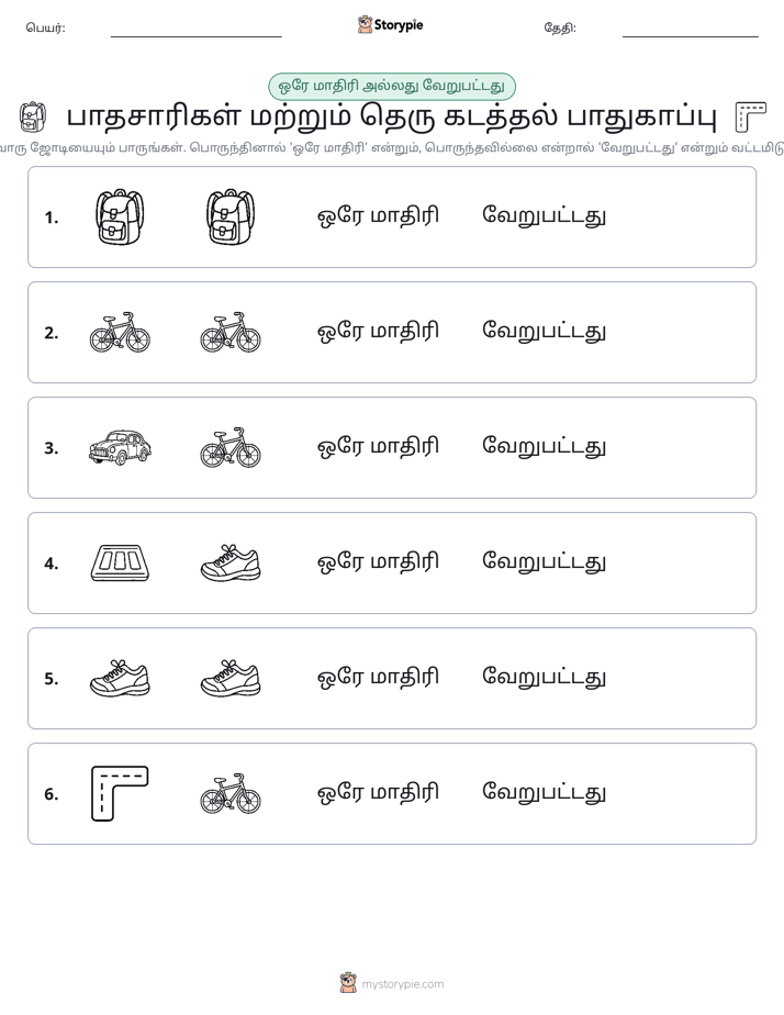 அதே அல்லது மாறுபட்டது