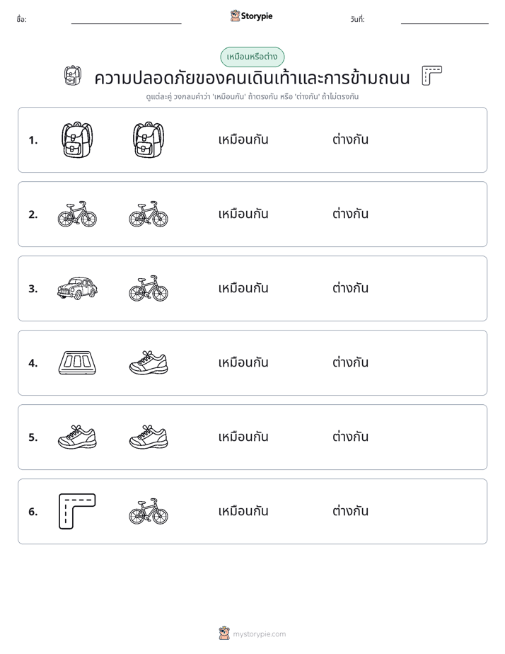 เหมือนหรือแตกต่าง