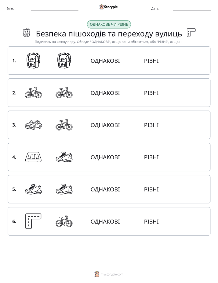 Однакові чи різні