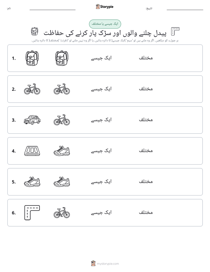 ایک جیسا یا مختلف