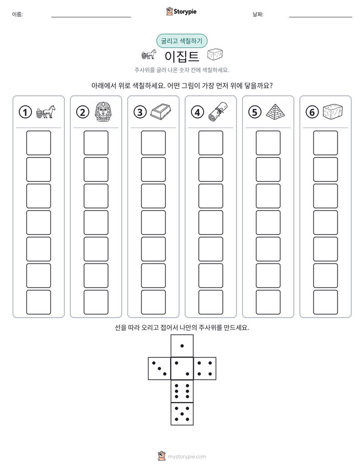 롤 & 색칠하기