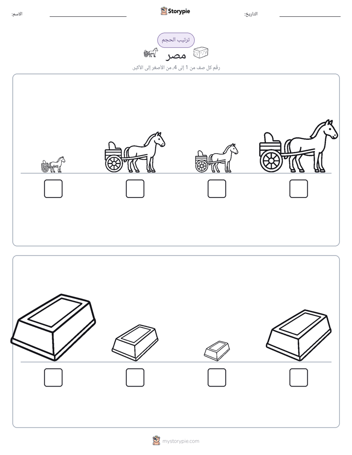ترتيب الحجم