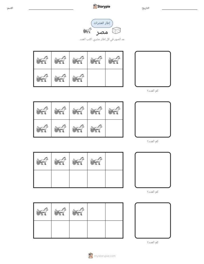 إطار العشرة