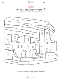 메사 베르데 절벽 주거지 인쇄 가능한 워크시트 미리보기