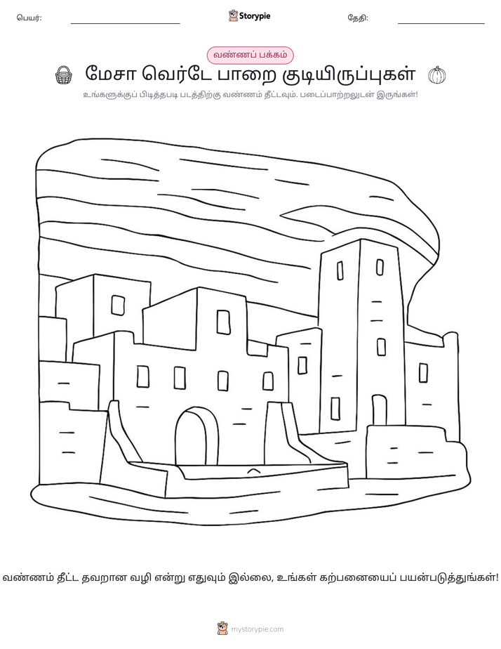 வண்ணம் போடும் பக்கம்